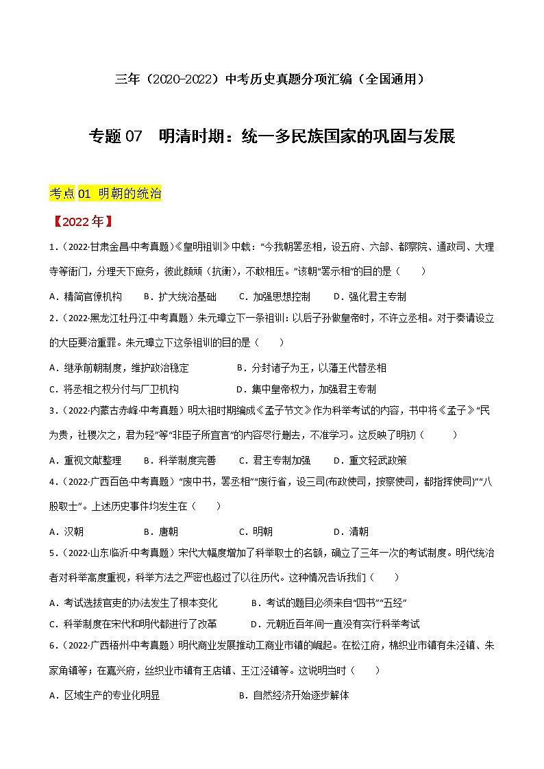 初中历史中考复习 专题07 明清时期:统一多民族国家的巩固与发展(原卷版)第1页