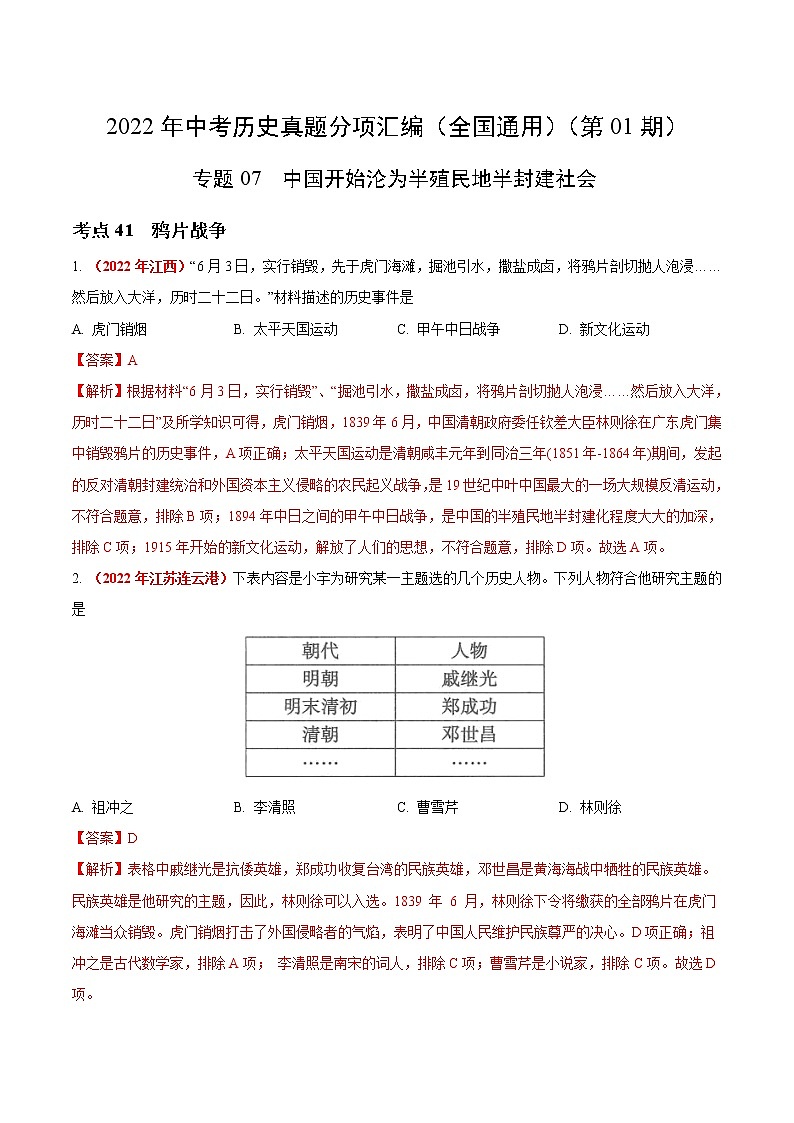 初中历史中考复习 专题07 中国开始沦为半殖民地半封建社会(第01期)-2022年中考历史真题分项汇编(全国通用)(解析版)第1页