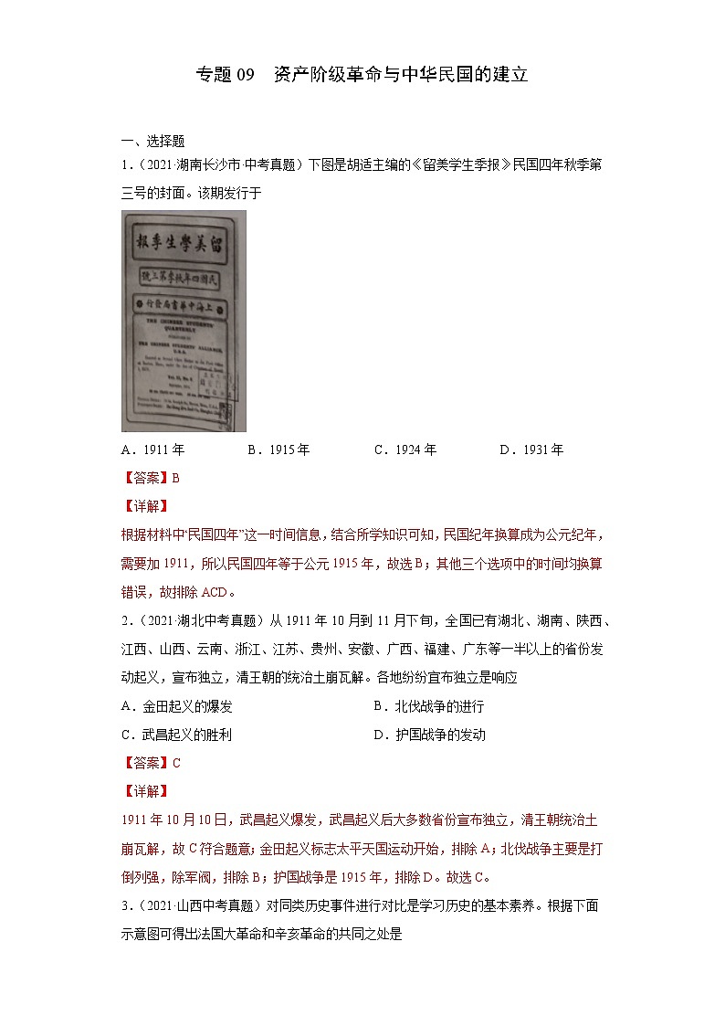 初中历史中考复习 专题09 资产阶级革命与中华民国的建立(第01期)(解析版)第1页