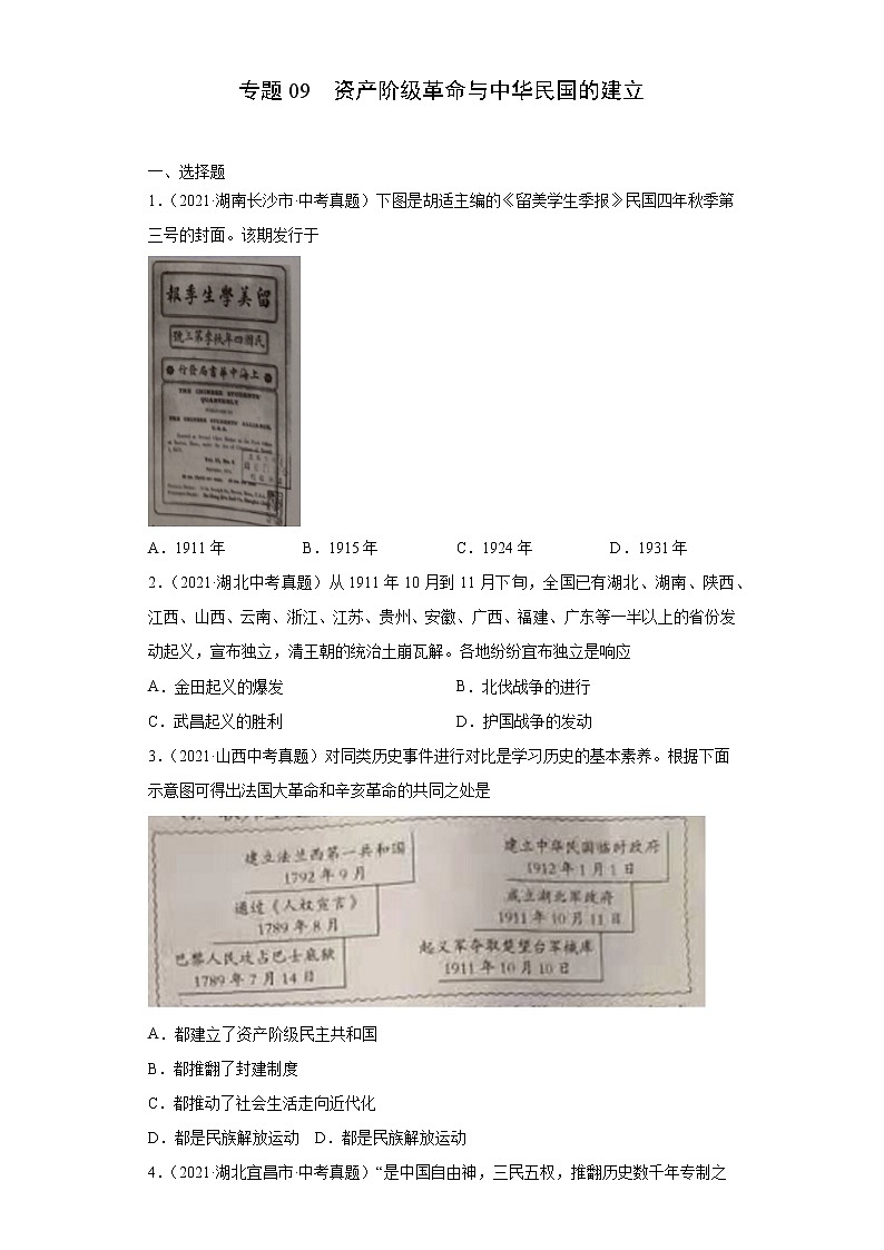 初中历史中考复习 专题09 资产阶级革命与中华民国的建立(第01期)(原卷版)第1页