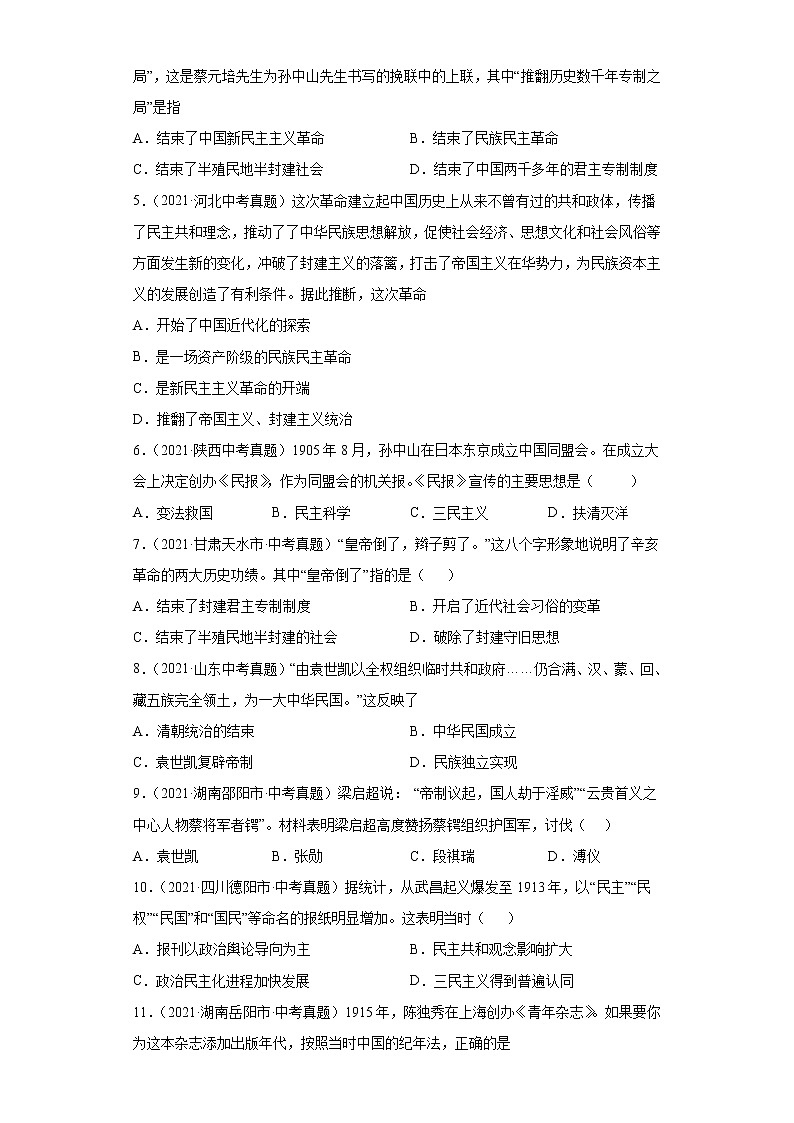 初中历史中考复习 专题09 资产阶级革命与中华民国的建立(第01期)(原卷版)第2页