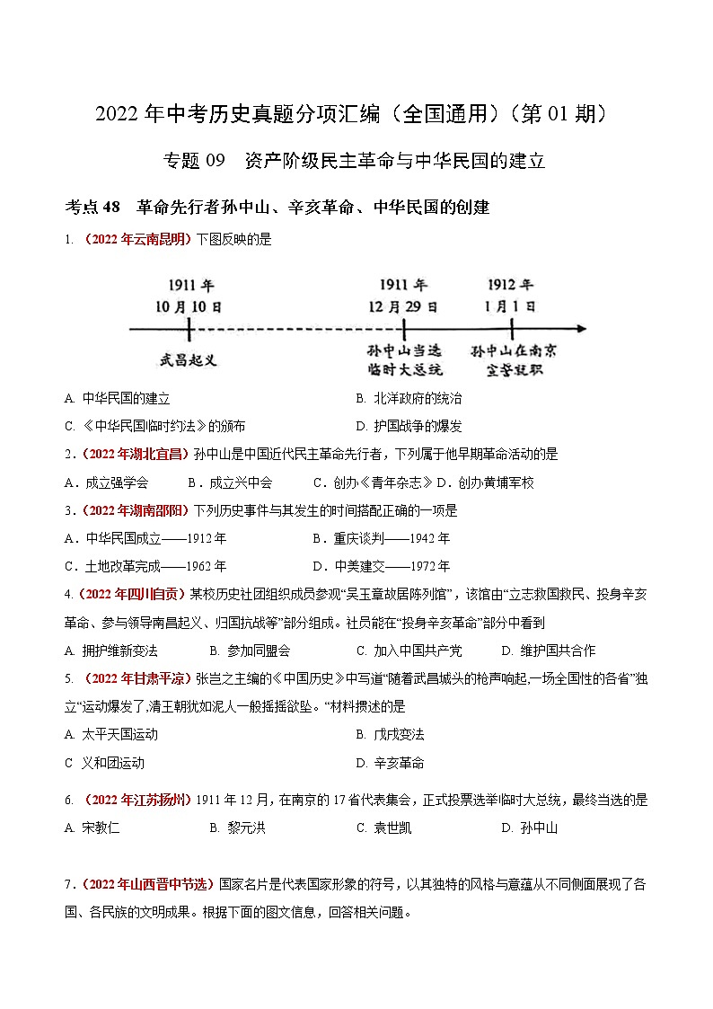 初中历史中考复习 专题09 资产阶级民主革命与中华民国的建立(第01期)-2022年中考历史真题分项汇编(全国通用)(原卷版)第1页