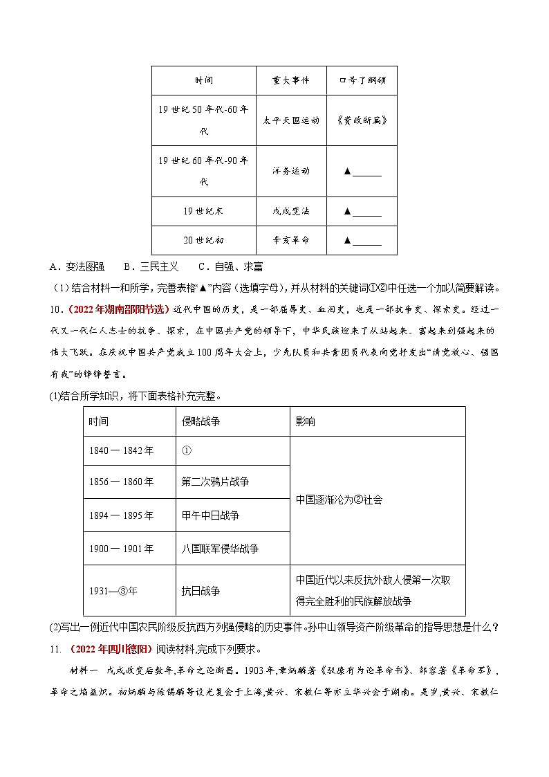 初中历史中考复习 专题09 资产阶级民主革命与中华民国的建立(第01期)-2022年中考历史真题分项汇编(全国通用)(原卷版)第3页