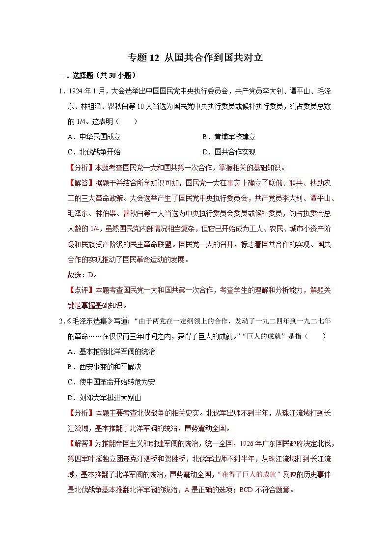 初中历史中考复习 专题12 从国共合作到国共对立(解析版)第1页