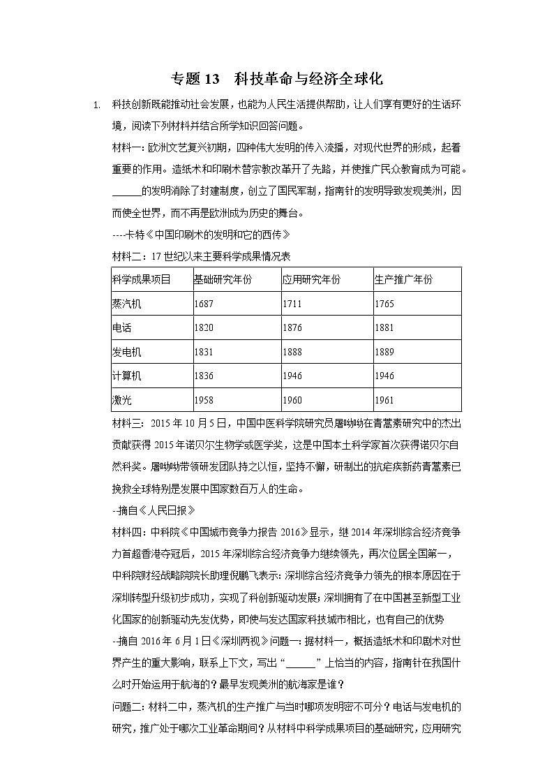 初中历史中考复习 专题13 科技革命与经济全球化-2022年中考历史复习之材料解析题专题专项突破第1页