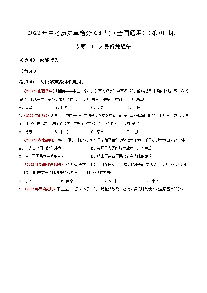 初中历史中考复习 专题13 人民解放战争(第01期)-2022年中考历史真题分项汇编(全国通用)(原卷版)第1页