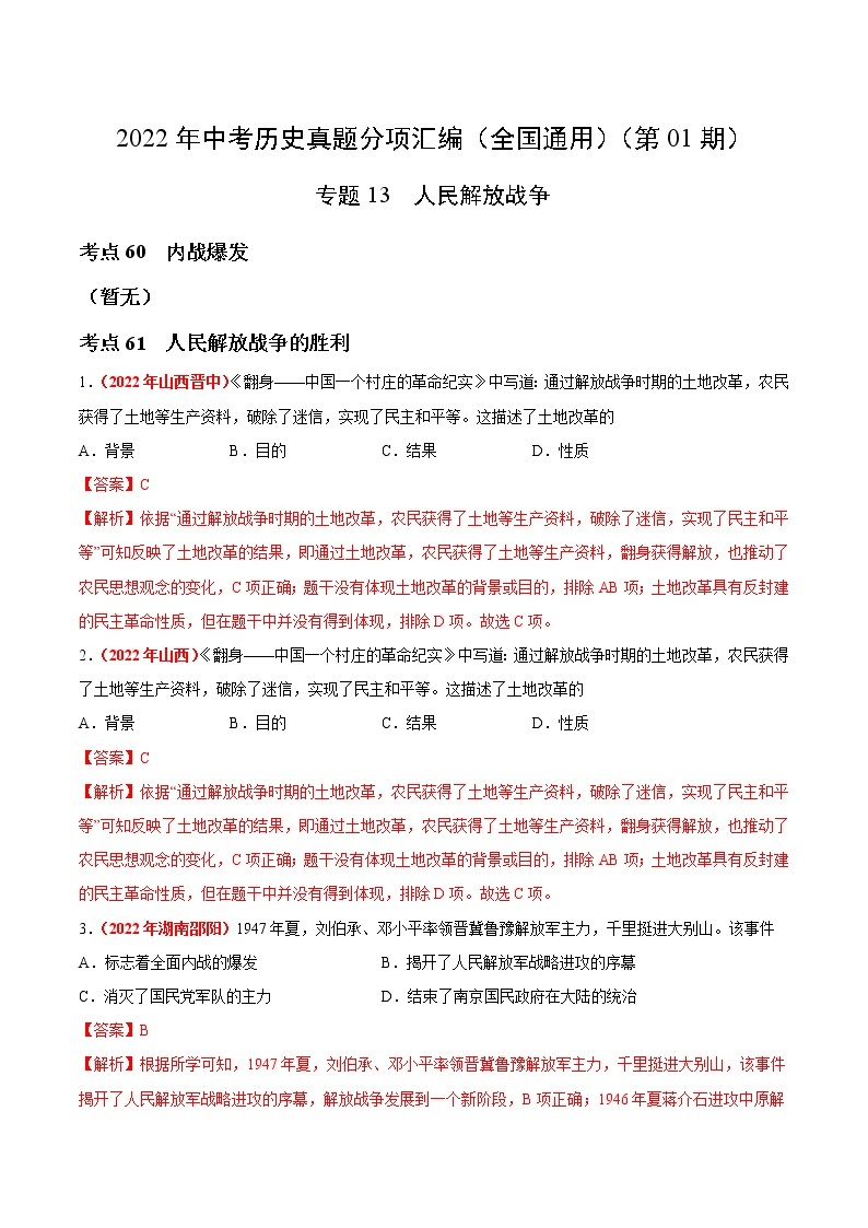 初中历史中考复习 专题13 人民解放战争（第01期）-2022年中考历史真题分项汇编（全国通用）（解析版）01