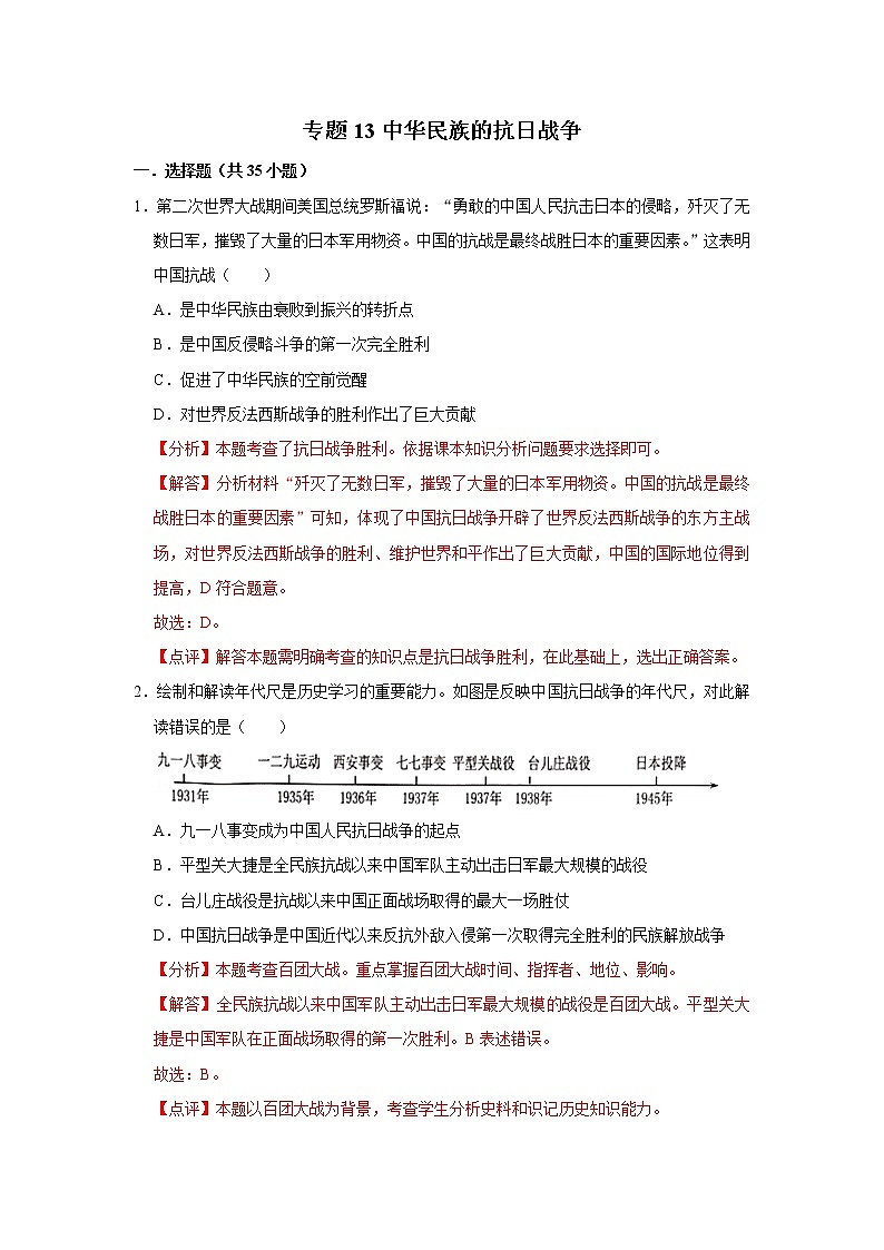 初中历史中考复习 专题13 中华民族的抗日战争(解析版)01