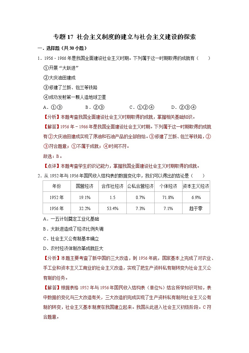 初中历史中考复习 专题17 社会主义制度的建立与社会主义建设的探索(解析版)第1页