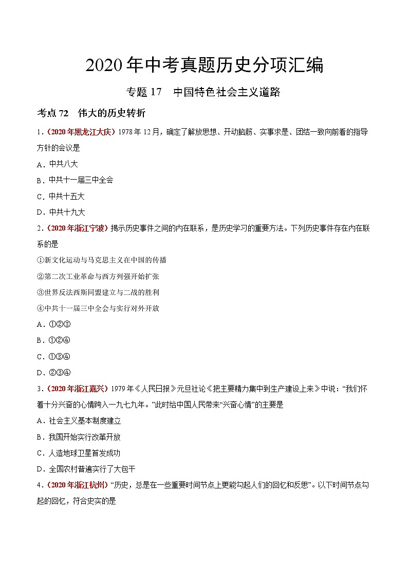 初中历史中考复习 专题17 中国特色社会主义道路(第01期)-2020年中考历史真题分项汇编(原卷版)第1页
