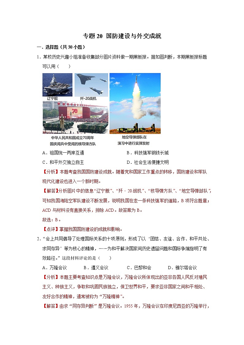 初中历史中考复习 专题20 国防建设与外交成就(解析版)第1页