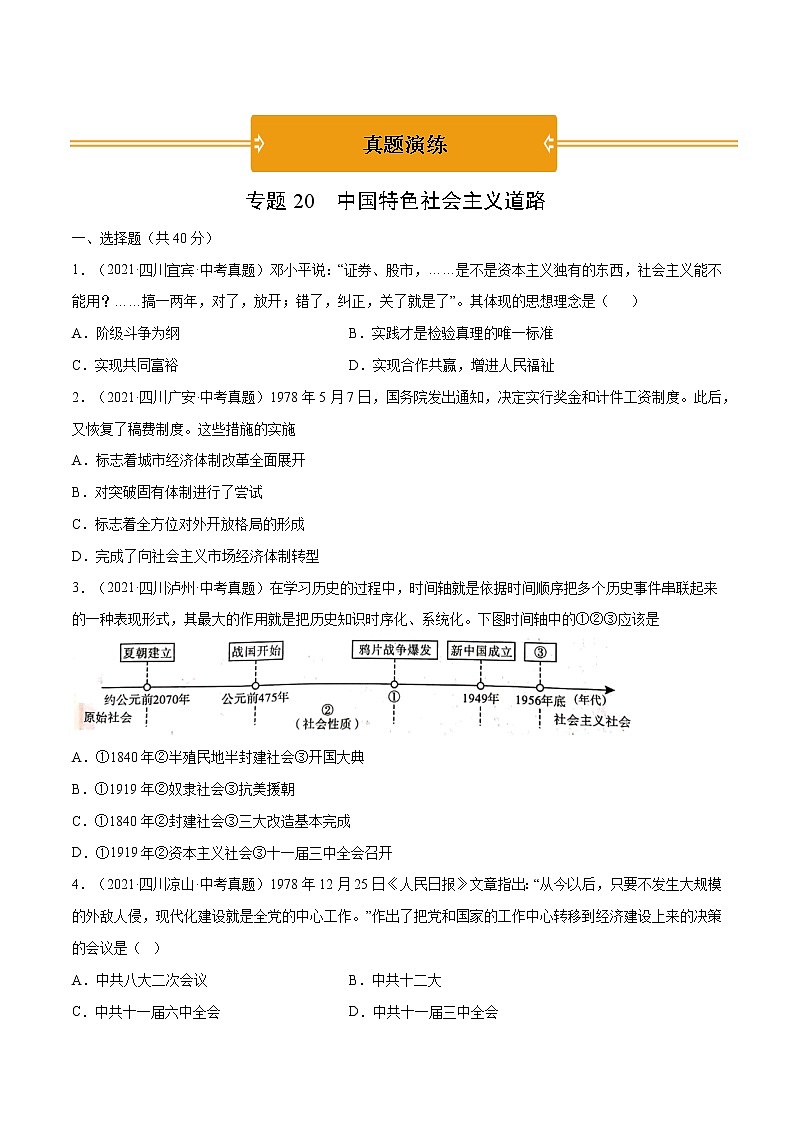 初中历史中考复习 专题20 中国特色社会主义道路(真题演练)(原卷版)第1页