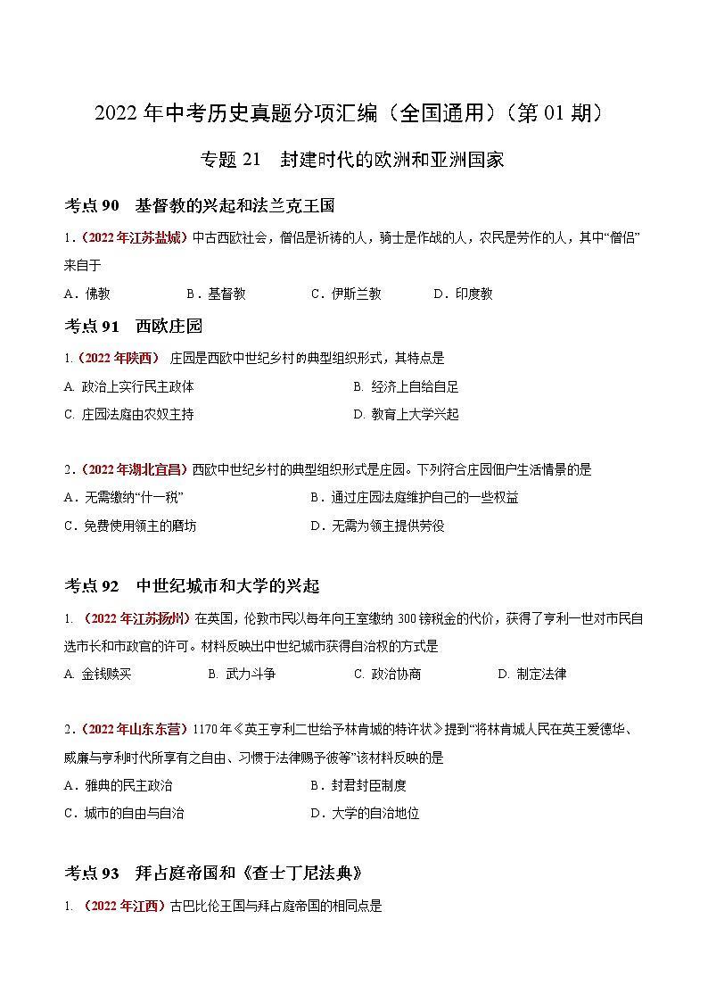 初中历史中考复习 专题21 封建时代的欧洲和亚洲国家(第01期)-2022年中考历史真题分项汇编(全国通用)(原卷版)01