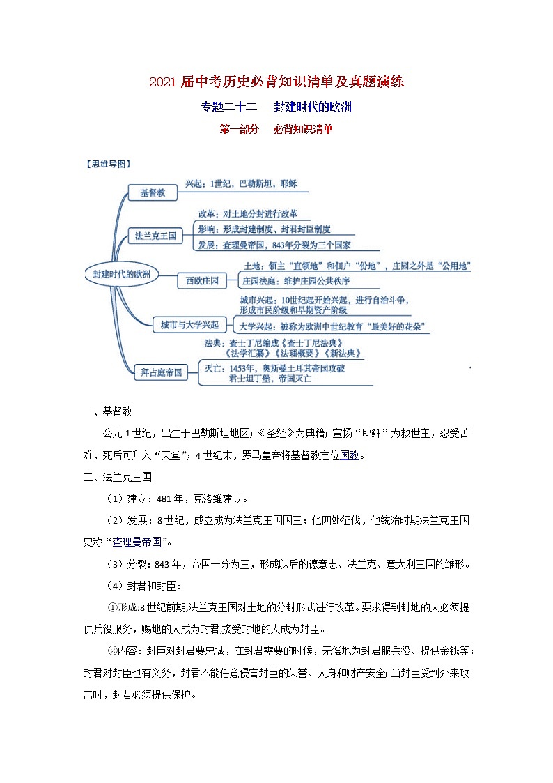 初中历史中考复习 专题22 封建时代的欧洲-2021届中考历史复习必背知识清单与真题演练01