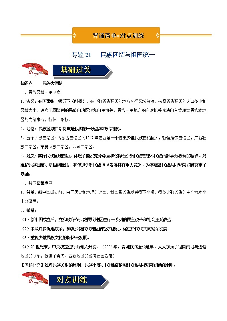 初中历史中考复习 专题21 民族团结与祖国统一(背诵清单+对点训练)(学生版)第1页