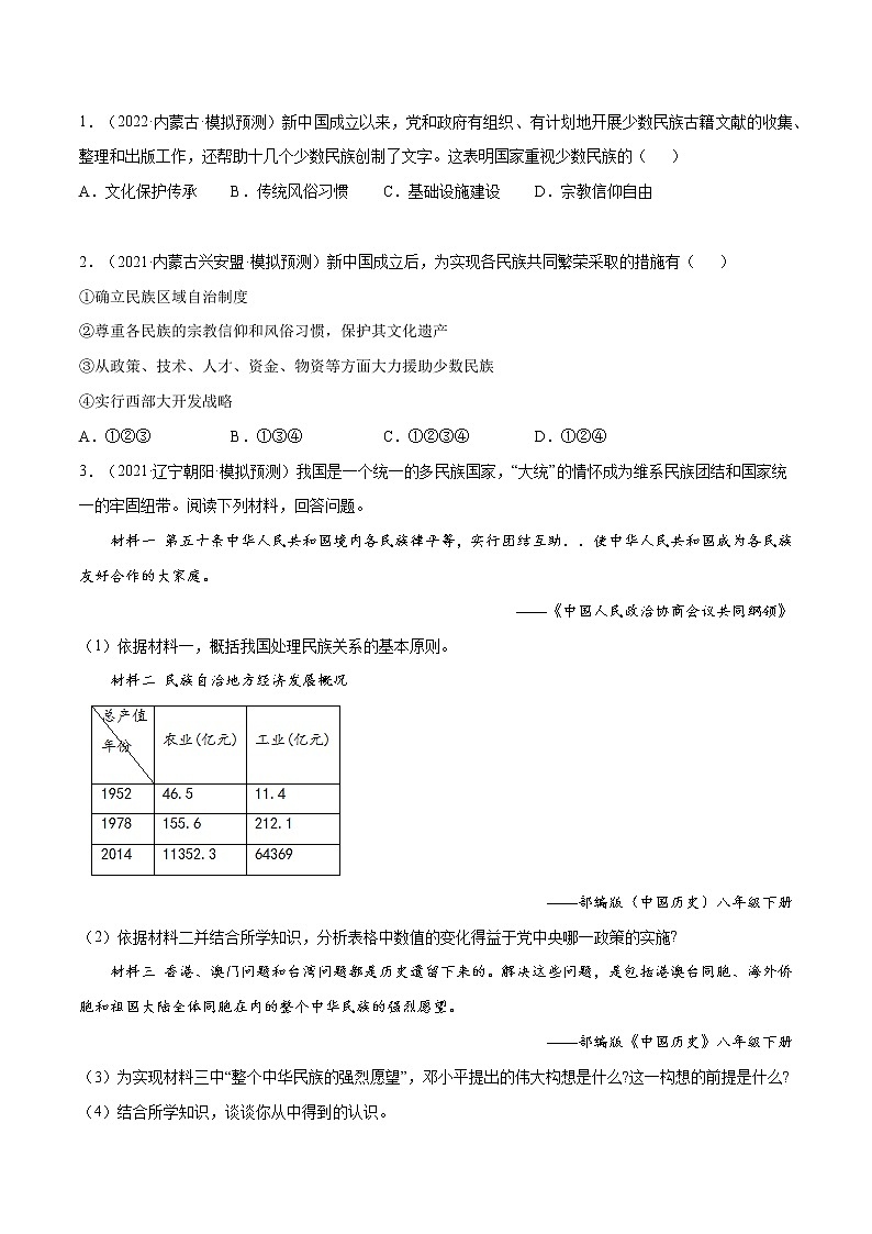 初中历史中考复习 专题21 民族团结与祖国统一(背诵清单+对点训练)(学生版)第2页
