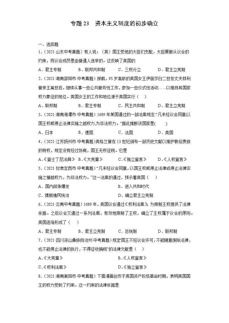 初中历史中考复习 专题23 资本主义制度的初步确立(第01期)(原卷版)第1页