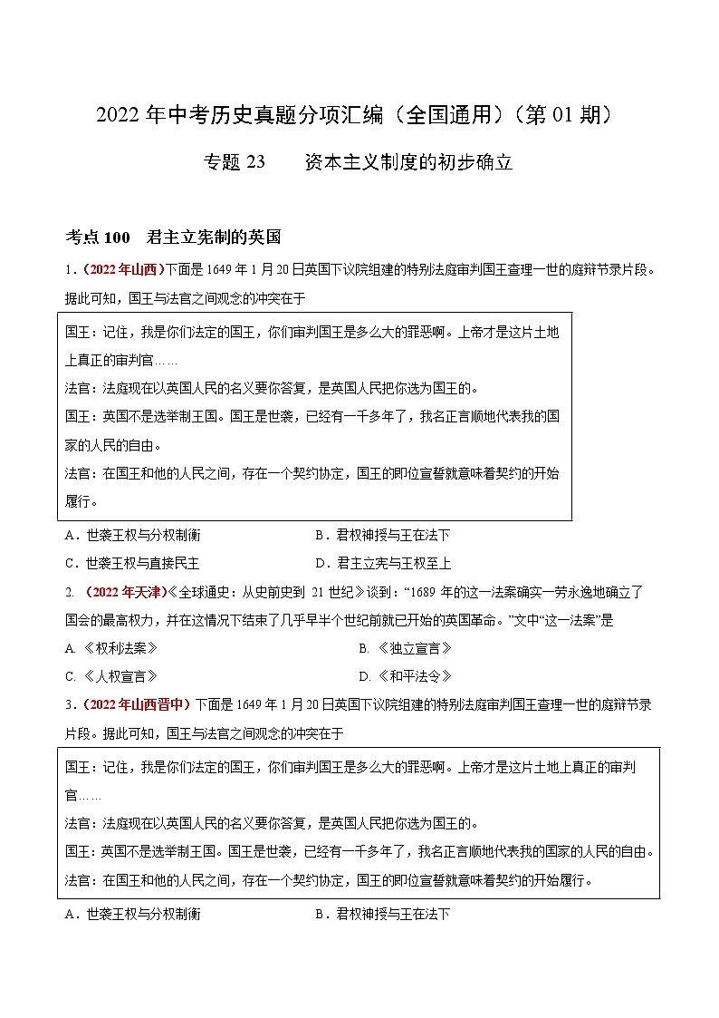 初中历史中考复习 专题23 资本主义制度的初步确立(第01期)-2022年中考历史真题分项汇编(全国通用)(原卷版)第1页