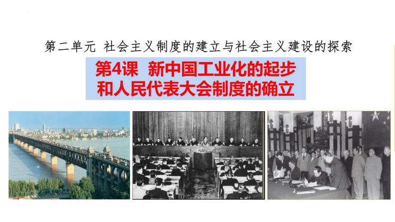 2.4 新中国工业化的起步和人民代表大会的确立课件02