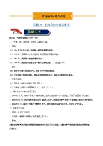 初中歷史中考復(fù)習(xí) 專題23 科技文化與社會生活（背誦清單+對點訓(xùn)練）（教師版）