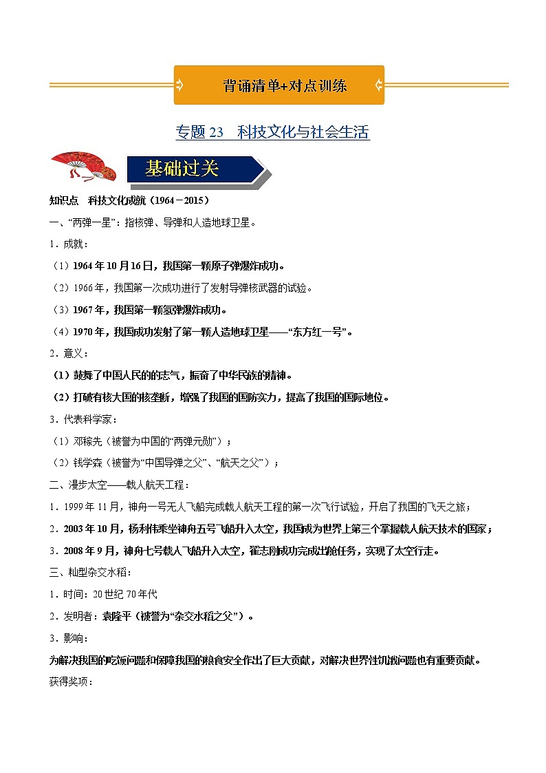 初中历史中考复习 专题23 科技文化与社会生活(背诵清单+对点训练)(教师版)第1页
