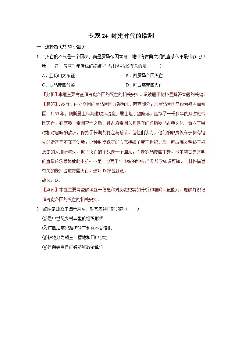 初中历史中考复习 专题24 封建时代的欧洲(解析版)第1页