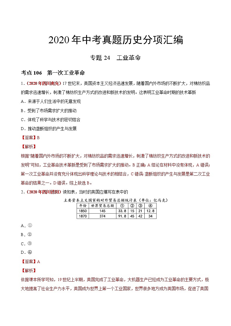 初中历史中考复习 专题24 工业革命(第01期)-2020年中考历史真题分项汇编(解析版)第1页