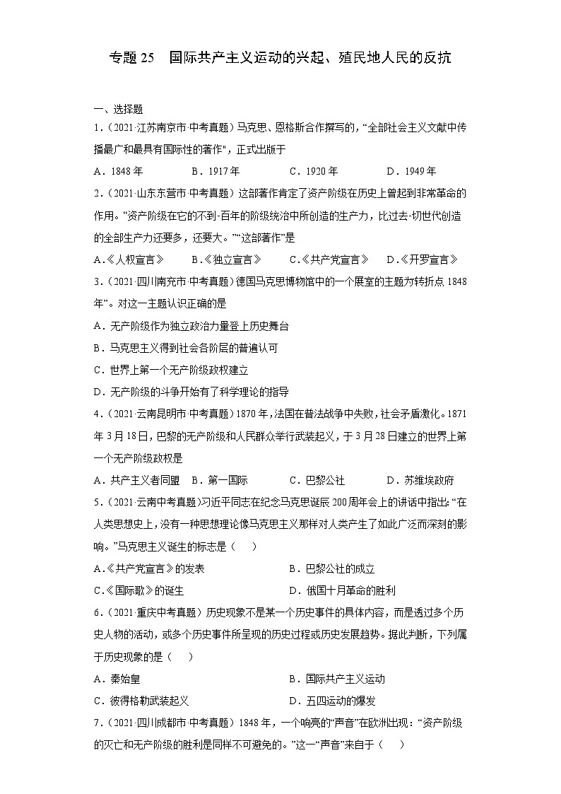 初中歷史中考復(fù)習(xí) 專(zhuān)題25  國(guó)際共產(chǎn)主義運(yùn)動(dòng)的興起、殖民地人民的反抗（第01期）（原卷版）第1頁(yè)
