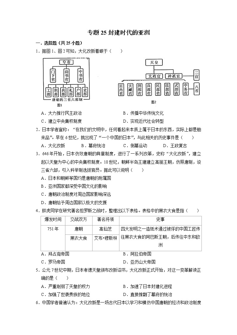 初中历史中考复习 专题25 封建时代的亚洲(原卷版)第1页