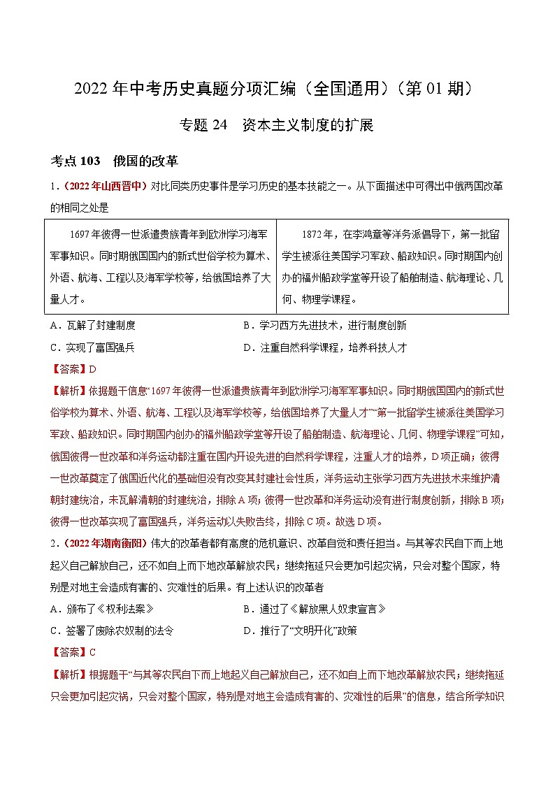 初中历史中考复习 专题24 资本主义制度的扩展(第01期)-2022年中考历史真题分项汇编(全国通用)(解析版)第1页