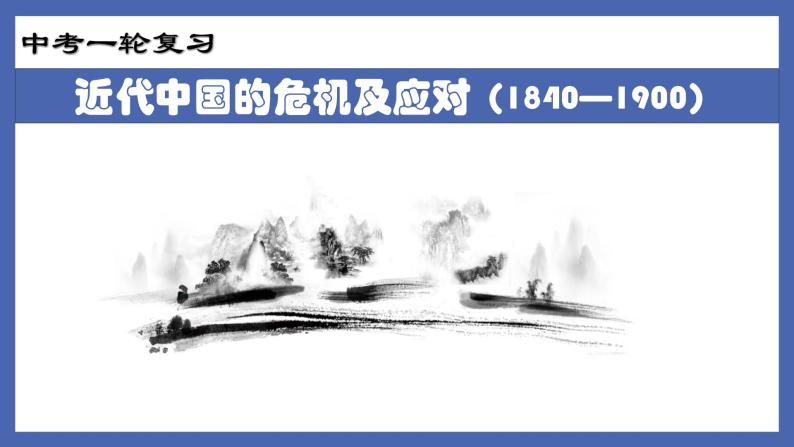 初中历史中考复习 专题07  近代中国的危机及应对（1840-1900）-备战2022年中考历史一轮复习精准课件01