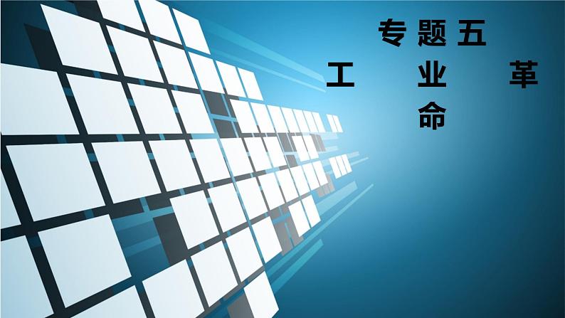 初中历史中考复习 专题05 工业革命-2020年中考历史二轮专题复习课件(部编版)02