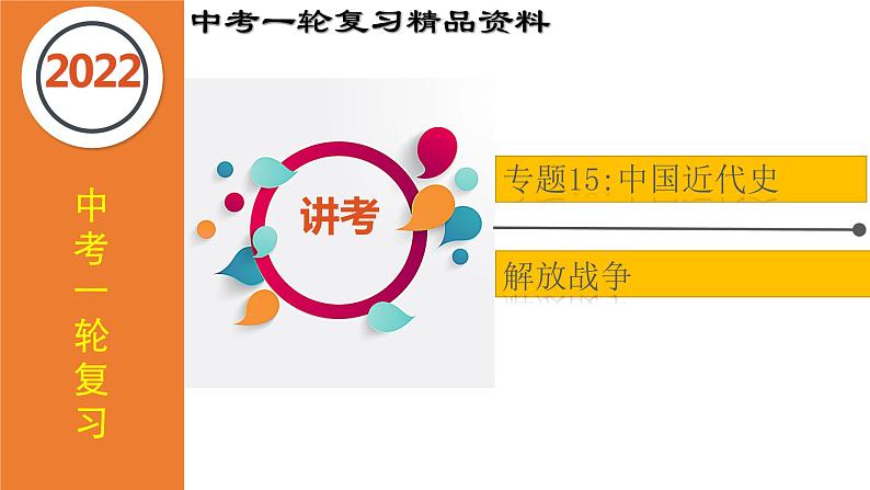 初中历史中考复习 专题15 解放战争(课件)-【中考培优】2022年中考历史一轮复习精品课件+专项训练(部编版)第1页