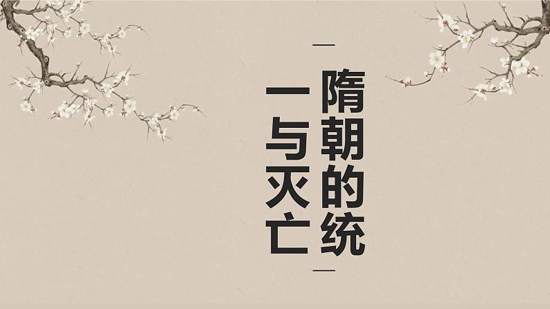 初中历史部编版隋朝的统一与灭亡课件PPT01