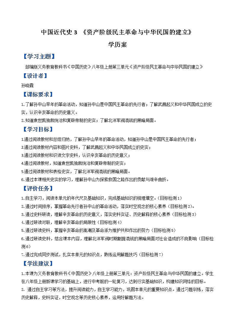 初中历史中考复习 专题03 资产阶级民主革命与中华民国的建立(学历案)第1页