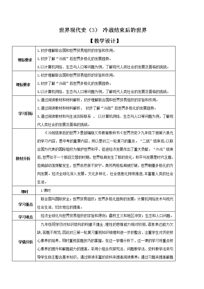 初中历史中考复习 专题04 冷战结束后的世界第1页