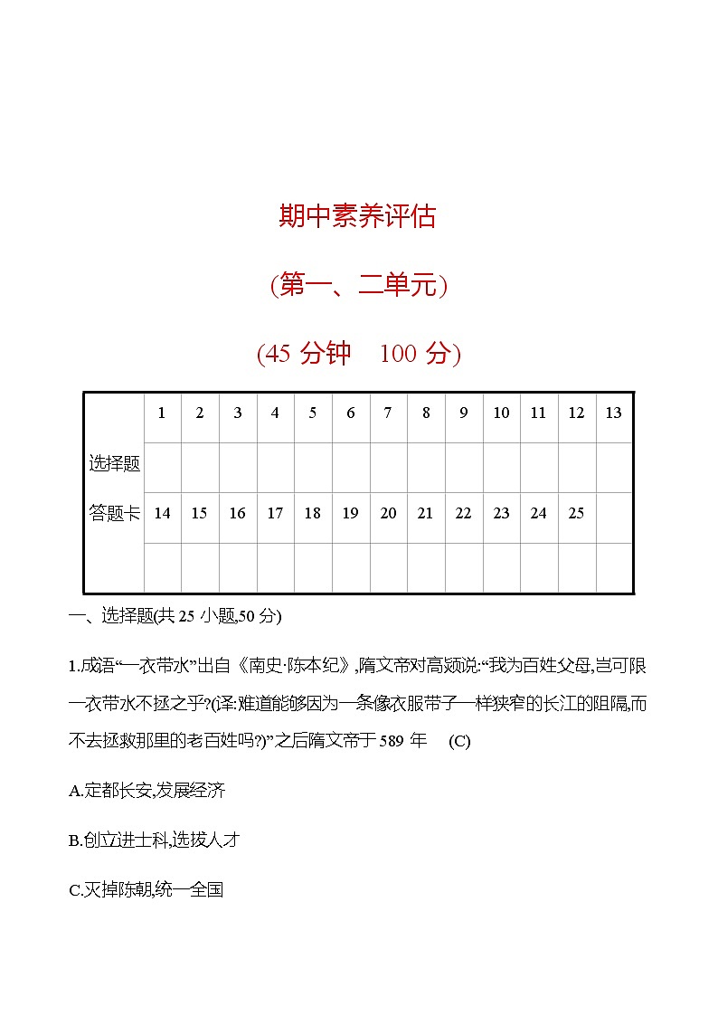 期中素养评估(第一、二单元) 试卷 (教师版) 2022-2023学年部编版历史七年级下册第1页