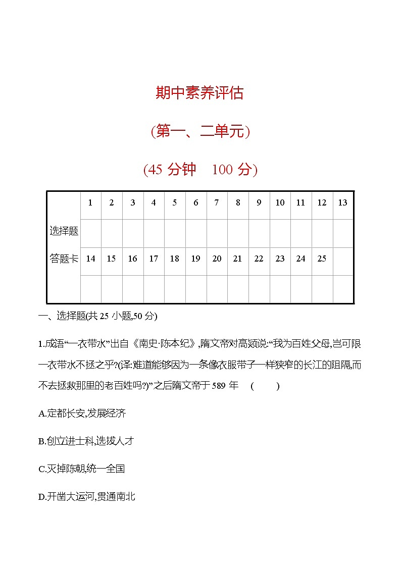 期中素养评估(第一、二单元) 试卷 (学生版) 2022-2023学年部编版历史七年级下册第1页