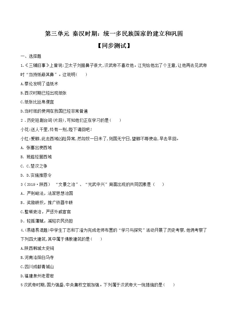 初中历史中考复习 专题03   秦汉时期:统一多民族国家的建立与巩固第1页
