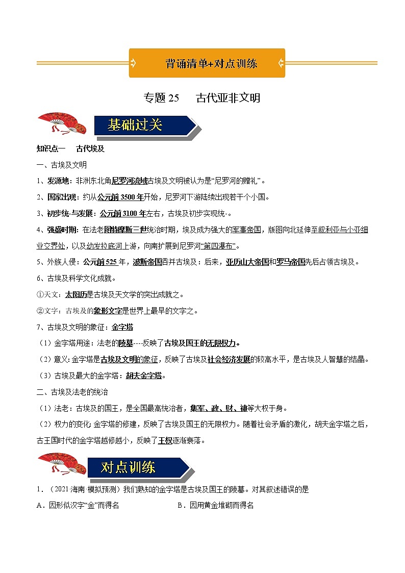 初中历史中考复习 专题25 古代亚非文明(教师版)第1页