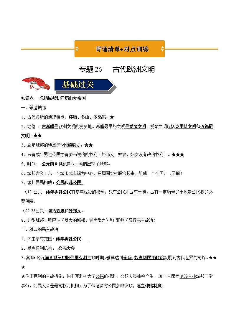 初中历史中考复习 专题26 古代欧洲文明(教师版)第1页