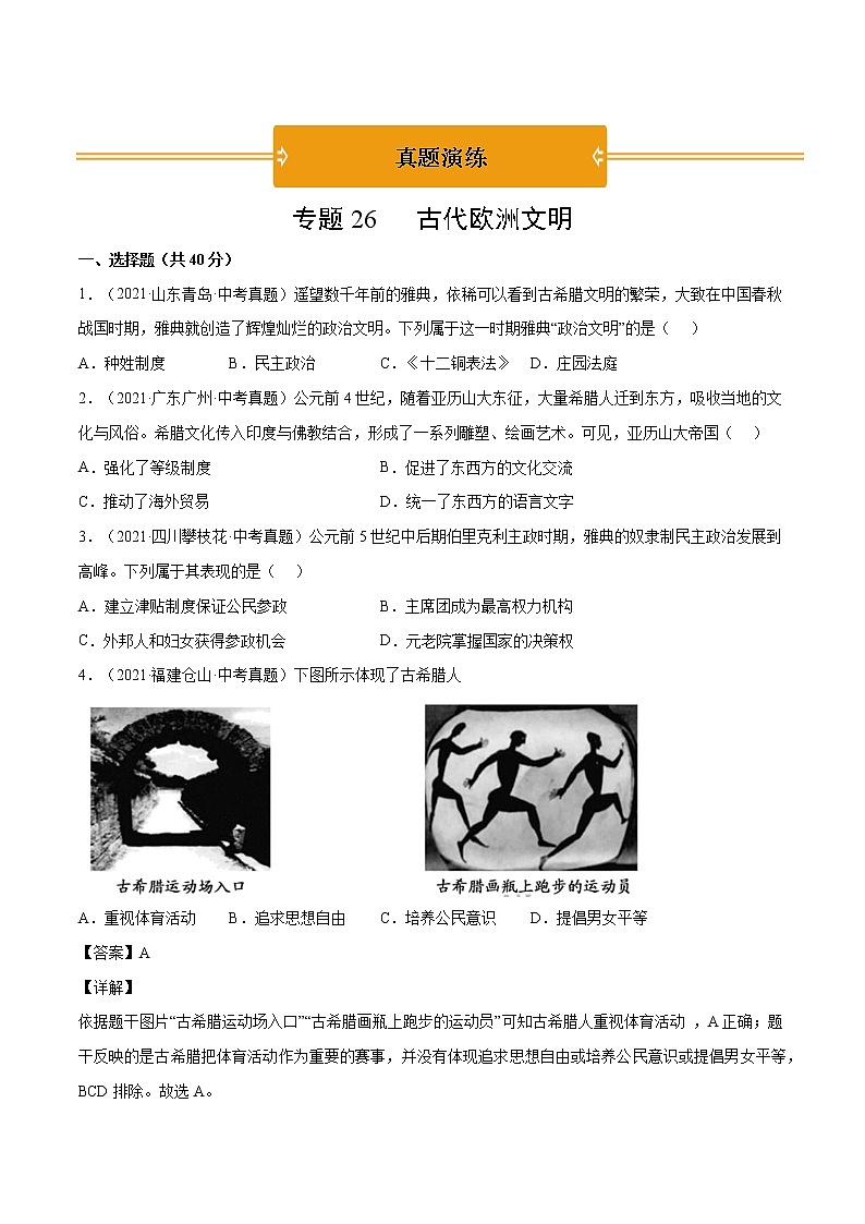 初中历史中考复习 专题26 古代欧洲文明(原卷版)第1页
