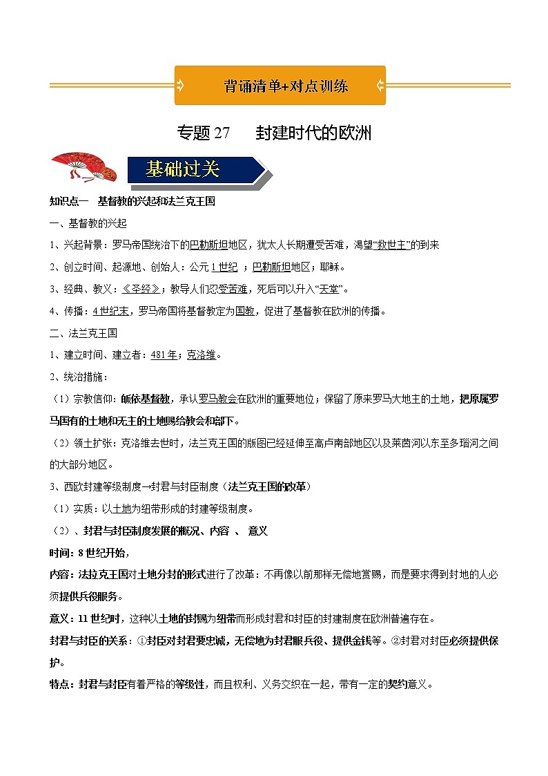 初中历史中考复习 专题27 封建时代的欧洲(原卷版)第1页