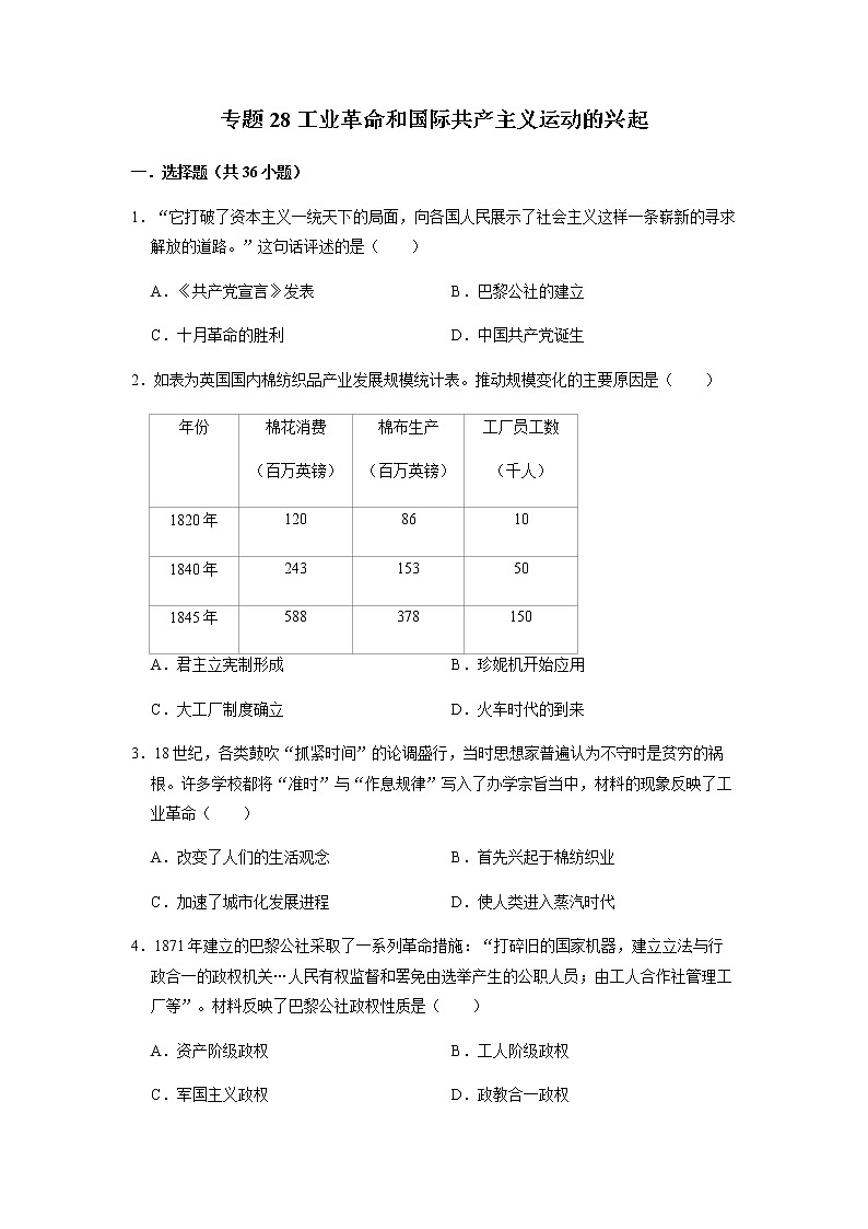 初中历史中考复习 专题28 工业革命和国际共产主义运动的兴起(原卷版)第1页