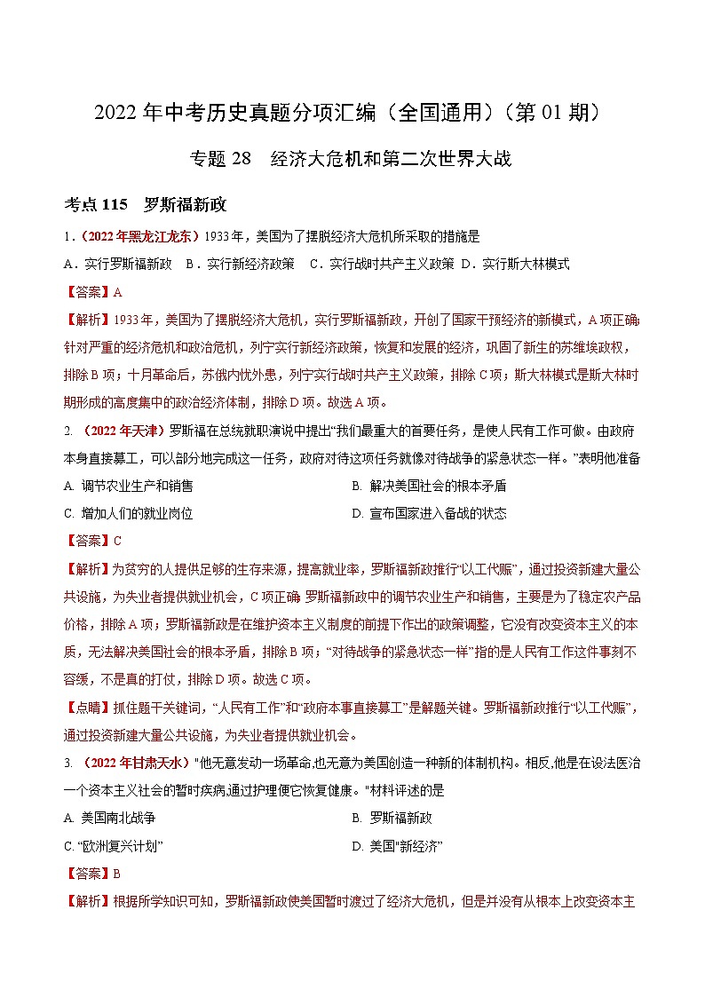 初中历史中考复习 专题28 经济大危机和第二次世界大战(第01期)-2022年中考历史真题分项汇编(全国通用)(解析版)第1页