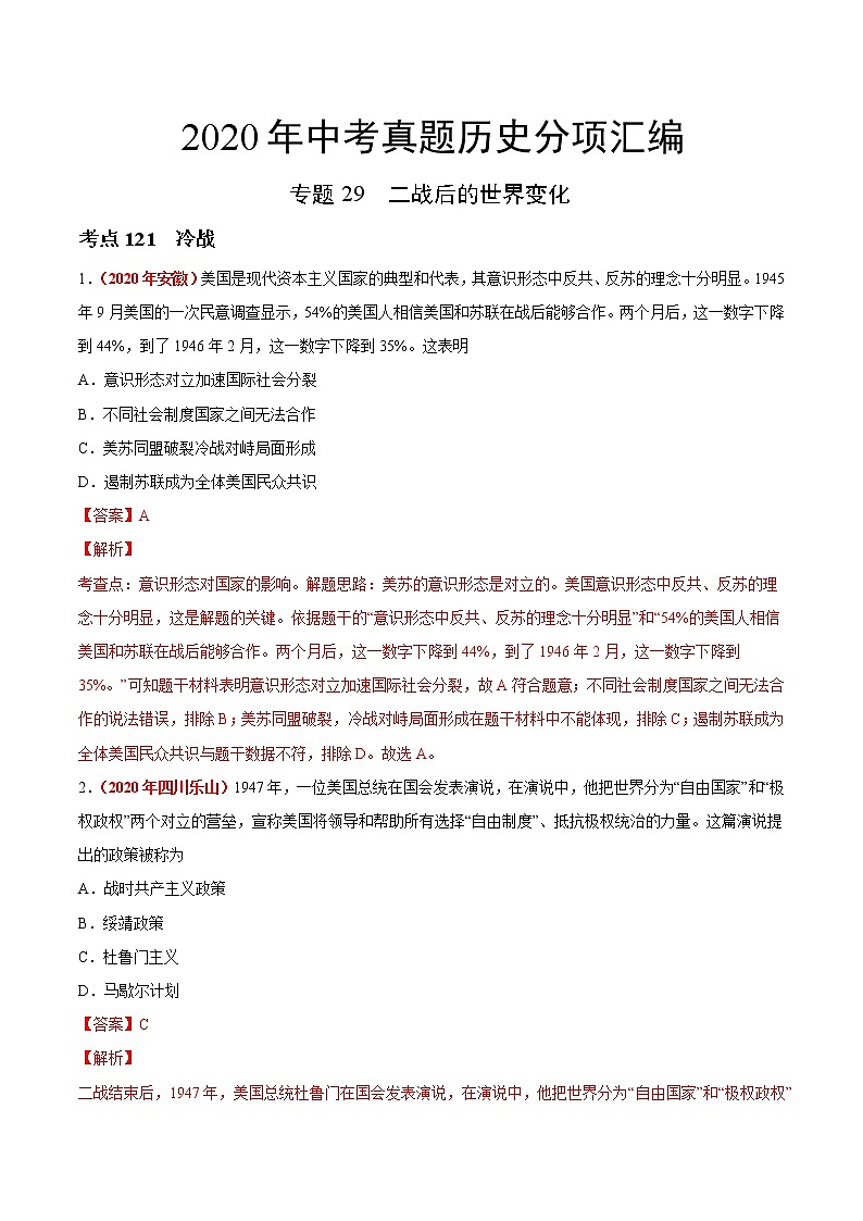 初中历史中考复习 专题29 二战后的世界变化(第01期)-2020年中考历史真题分项汇编(解析版)第1页