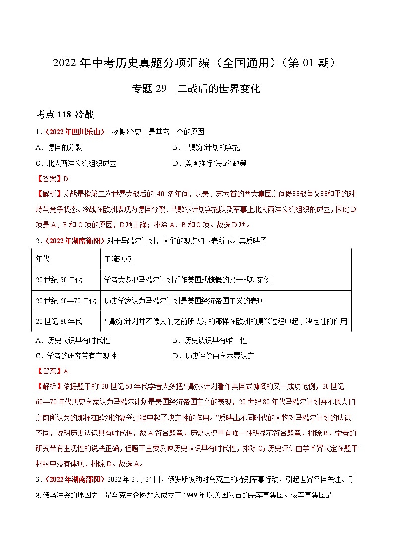 初中历史中考复习 专题29 二战后的世界变化(第01期)-2022年中考历史真题分项汇编(全国通用)(解析版)第1页