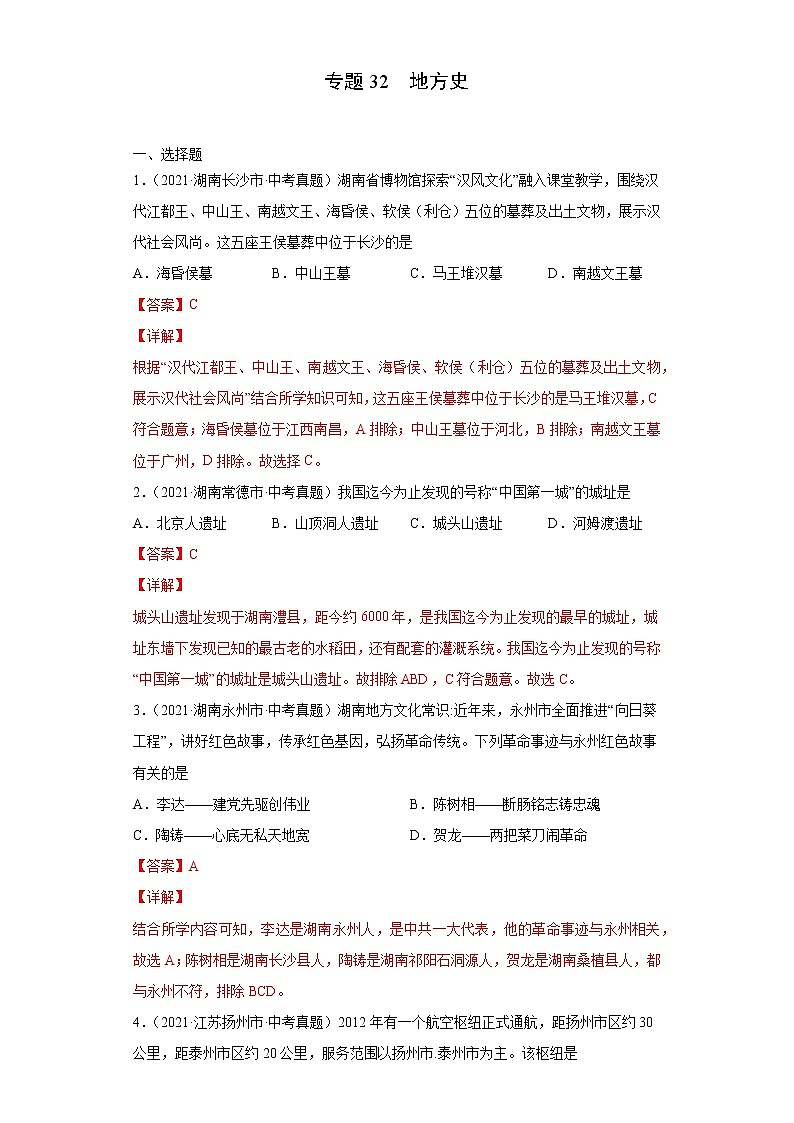 初中历史中考复习 专题32 地方史(第01期)(解析版)第1页