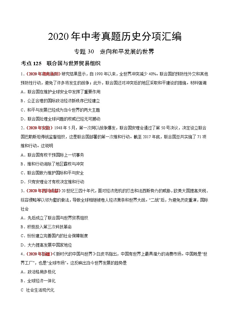 初中历史中考复习 专题30 走向和平发展的世界(第01期)-2020年中考历史真题分项汇编(原卷版)第1页