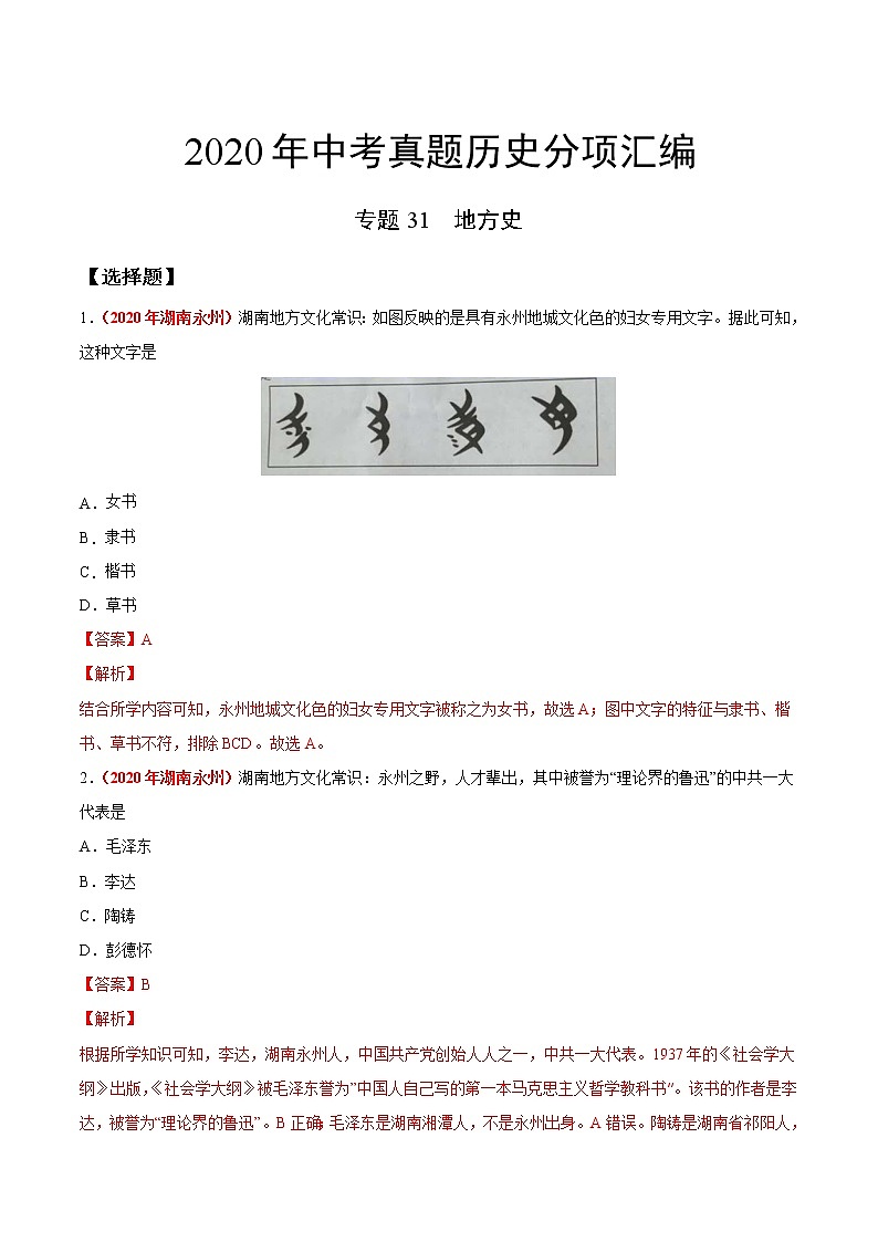 初中历史中考复习 专题31 地方史(第01期)-2020年中考历史真题分项汇编(解析版)第1页
